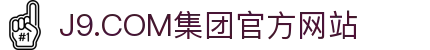 J9.COM(中国认证)集团官方网站